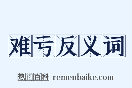 难亏反义词是什么意思的图片